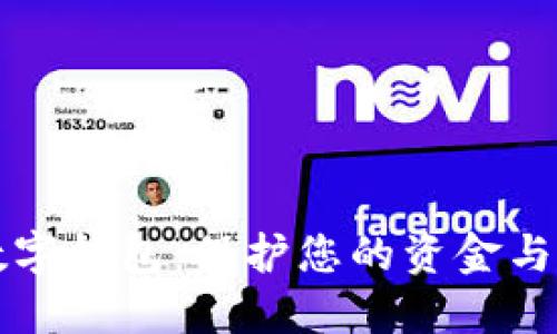 如何安全使用数字钱包：保护您的资金与隐私的终极指南