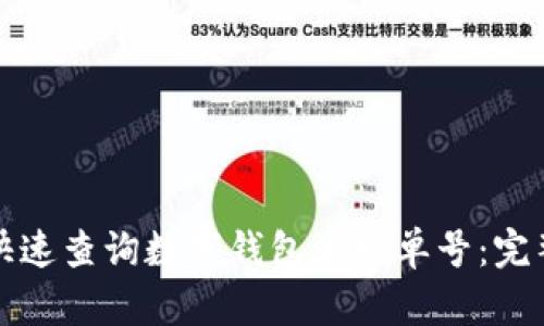 如何快速查询数字钱包流水单号：完整指南