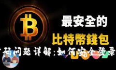 TPWallet登录密码问题详解：