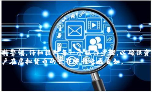 bayitiTP冷钱包转币详解：如何安全有效地进行数字货币转移/bayiti
TP冷钱包, 数字货币, 转币, 安全转账/guanjianci

一、什么是TP冷钱包？
TP冷钱包是一种用于存储数字货币的冷存储工具。冷钱包的特点是与互联网隔离，从而显著减少了黑客攻击和网络漏洞导致的数字资产损失风险。TP冷钱包采用的技术通常包括硬件设备，比如USB驱动器或专门的硬件钱包，以确保用户的私钥和其他敏感信息不会暴露在网络中。
与热钱包相比，冷钱包的使用过程更为复杂，但其安全性则是有目共睹的。对于持有大量数字资产的用户来说，TP冷钱包无疑是更佳的选择，因为它提供了一种有效的保护方案，防止黑客盗取用户的数字货币。

二、为什么需要使用TP冷钱包转币？
数字货币的价值波动非常剧烈，对许多投资者而言，保护资产的安全至关重要。冷钱包如TP冷钱包提供了一种防范措施，以满足极高的安全需求。以下是几个使用TP冷钱包转币的原因：
ol
    listrong安全性高：/strong冷钱包将私钥存储在离线环境中，使其几乎不可能被黑客攻击。/li
    listrong控制权：/strong用户对自己的资产拥有完全的控制权，避免了依赖第三方交易所的风险。/li
    listrong转移资产方便：/strong虽然操作较为复杂，但一旦熟悉了流程，转币相对快捷。/li
    listrong多币种支持：/strong许多TP冷钱包支持多种数字资产，使得用户可以同时管理不同的投资。/li
/ol

三、TP冷钱包的转币步骤
转币的步骤虽然因为型号和软件版本的不同略有差异，但一般而言，TP冷钱包的转币步骤如下：
ol
    listrong连接冷钱包：/strong使用电脑或手机将TP冷钱包连接到设备上。确保使用可信赖的计算机，并确保没有恶意软件。/li
    listrong打开专属软件：/strong大多数TP冷钱包都有配套软件。打开软件后，输入密码解锁钱包。/li
    listrong选择转币选项：/strong在软件中，找到转币或者发送币的选项。通常会有一个显眼的按钮供用户选择。/li
    listrong输入收款地址：/strong系统会提示用户输入要转账的数字货币地址。这是一个至关重要的步骤，确保输入正确的地址，任何错误将导致资金损失。/li
    listrong确认转账信息：/strong在提交转账之前，会再次出现转账信息确认界面，检查要转账的金额和地址，确保无误。/li
    listrong完成转账：/strong确认无误后，点击提交或发送。系统会处理转账，并在一定时间内在区块链上执行。/li
    listrong查看状态：/strong可以在相关区块链浏览器上输入收款地址或交易哈希值，确认转账状态。/li
/ol

四、转币过程中可能遇到的问题
转币过程可能并不总是一帆风顺，用户在转币时可能面临一些常见问题。以下是几个可能出现的问题以及解决方案。

h41. 地址填写错误/h4
在转币过程中，地址的填写至关重要。由于加密货币地址的复杂性，用户在输入时容易出现拼写错误。一旦错误，可能导致资金永久丢失。
为了避免这种情况，建议用户在输入地址后仔细核对，可以分几步进行确认：
ul
    li逐字母复查，确保每个字符都无误。/li
    li可以复制粘贴地址而不是手动输入，减少出错的几率。/li
    li使用地址生成工具，例如二维码，来确保地址的准确性。/li
/ul
此外，很多钱包提供了地址检查功能，用户可以在发送前利用该功能进行校验，这是一个非常实用的保障措施。

h42. 网络问题导致转账延迟/h4
转账过程需要在区块链上进行网络确认，在高峰期或者网络拥挤的时候，可能会出现延迟。这种情况下，用户需要耐心等待，转账会在网络恢复后继续处理。
如果遇到转账超时的情况，用户可以考虑以下措施：
ul
    li检查钱包软件是否有更新，确保使用最新版本以防止软件故障。/li
    li访问区块链浏览器，查看交易状态，了解具体延迟原因。/li
    li如果长时间没有处理，可以联系钱包的支持团队，寻求帮助和建议。/li
/ul

h43. 资金被错误转出/h4
在某些情况下，由于软件错误或用户错误，资金可能会被转出到错误的地址。这种情况给用户带来极大的损失。
发生这种情况后的处理方法包括：
ul
    li首先，联系平台客服寻求帮助，尽量了解资金转移的详细信息。/li
    li利用区块链追踪技术，查看交易记录，了解资金去向。/li
    li如果资金转出到的是可追回的地址，联系该地址的钱包持有者，寻求协助。/li
/ul

五、总结
TP冷钱包作为一种安全、高效的数字资产存储方式，为用户提供了优良的保护机制。在执行转币操作时，用户应时刻保持警惕，仔细核对每一个操作步骤，以确保资产的安全。通过了解转币的步骤、常见问题及其解决办法，用户能够更加自信地管理自己的数字资产。
未来，随着数字货币的普及，冷钱包的使用将伴随越来越多的用户，了解冷钱包的操作流程和安全措施，将使得每位用户在虚拟货币的世界中行之更自如。

以上是关于TP冷钱包转币的详细介绍和注意事项。希望对用户在数字货币转移过程中有所帮助。