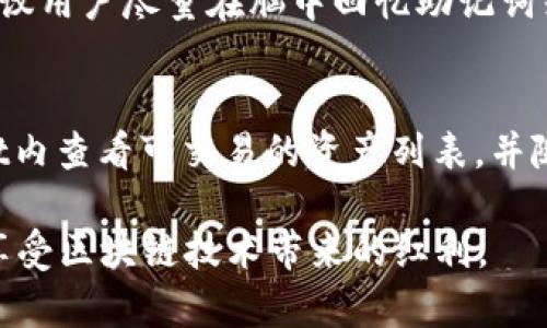    TPWallet中的GT代币无法提取的原因及解决方案  / 
 guanjianci  TPWallet, GT代币, 加密货币, 提现问题  /guanjianci 

随着区块链技术的不断发展，越来越多的人开始接触并投资加密货币。在这一过程中，许多用户选择了TPWallet作为他们的数字钱包，以安全、便捷的方式管理自己的加密资产。然而，近期有不少用户反映在TPWallet中无法提取GT代币，这一问题引起了广泛关注。本文将深入探讨这一问题的成因及解决方案，并为有类似困扰的用户提供详细的指导与帮助。

1. 什么是GT代币？
GT代币是Gateless Token网络的一种数字代币，主要用于该平台上的交易和商业活动。GT不仅是一种支付手段，还是生态系统内多种服务和功能的基础。在TPWallet中，GT代币被广泛接受，用户可以利用TPWallet进行GT代币的存储、交易与管理。

2. TPWallet的基本功能
TPWallet是一款多资产数字钱包，支持多种类型的加密货币，包括但不限于比特币、以太坊以及GT代币。其主要功能包括：
ul
    listrong资产管理：/strong用户可以通过TPWallet方便地管理和查看自己的资产，进行多币种的资产配置。/li
    listrong安全性：/strongTPWallet提供多重安全机制，包括私钥加密、助记词备份等，以确保用户资产的安全。/li
    listrong交易功能：/strong用户能够进行快速的代币交易，支持转换和转账功能，提升资产流动性。/li
    listrong跨链功能：/strongTPWallet支持多链资产的操作，使得用户能够方便地跨链转移资产。/li
/ul

3. 提取GT代币失败的可能原因
针对用户反映的GT代币无法提取的问题，可能存在以下几种原因：
ul
    listrong网络拥堵：/strong在高峰期，区块链网络的拥堵可能导致交易延迟，影响提取操作的完成。/li
    listrong代币限制：/strong某些平台可能对特定代币的提取设定了限制，比如最低提取额度或时间限制。/li
    listrong钱包版本问题：/strong使用过时或不稳定的TPWallet版本可能导致一些功能不能正常使用。/li
    listrong安全审核：/strong为了防止欺诈行为，TPWallet可能在提取操作上设定了安全审核机制，用户在首次提取时可能需要额外的验证。/li
/ul

4. 如何解决GT代币提取问题？
若用户在TPWallet中无法提取GT代币，可以尝试以下几种方法来解决问题：

h44.1 检查网络状态/h4
用户首先需要检查自己所在地区的网络状态，确保自己连接的是稳定的互联网。若网络不稳定，建议更换网络环境，并重新尝试提取操作。

h44.2 确认代币限制/h4
在提取GT代币之前，用户应当确认是否符合提取的各种限制，如最低提取额度等。这些信息可以在TPWallet的官方网站上查找，或者直接联系TPWallet的客服以获得帮助。

h44.3 更新钱包版本/h4
确保使用最新版本的TPWallet是至关重要的。用户可以在应用商店中检查更新，并安装可用的最新版，以避免因版本问题导致的功能障碍。

h44.4 完成安全审核/h4
如果用户在首次提取GT代币时碰到审核问题，应该按照钱包内的提示完成相应的安全审核。这可能涉及到身份验证或手机验证码审核等步骤。

5. 结束语
虽然在TPWallet中提取GT代币可能会遇到一些问题，但大多数情况都可以通过正确的方法解决。我们希望通过本文，能帮助用户更好地了解GT代币及TPWallet的相关功能和常见操作。如果您仍然无法解决问题，请联系TPWallet的官方客服，他们将为您提供进一步的帮助。

常见问题解答

h4问题1：如何在TPWallet创建账号并开始使用？/h4
创建TPWallet账号的步骤十分简单，用户只需下载官方应用并按照提示进行注册。注册过程通常包括创建一个安全的密码、安全问题的设置，用户资料的填写等。注册完成后，用户将获得一个助记词，这个助记词是用户恢复钱包的关键，务必要妥善保存。

h4问题2：如果丢失了助记词，如何恢复钱包？/h4
助记词是恢复TPWallet的唯一途径，如果用户丢失了助记词，恢复钱包将会非常困难。TPWallet没有办法重置助记词，它是用户独有且私密的信息。在此情况下，建议用户尽量在脑中回忆助记词或通过笔记等方式寻找备份。如果无法找回助记词，就很遗憾地表示该钱包内的资产无法恢复。

h4问题3：TPWallet可以支持哪些加密货币？/h4
TPWallet支持多种主流加密货币，包括比特币、以太坊、USDT、GT代币等。具体支持的币种可能会根据市场行情和钱包版本的不同而有所变化，用户可以在TPWallet内查看可交易的资产列表，并随时关注官方更新。

总之，TPWallet作为数字货币交易和存储的保障平台，能够为用户带来便捷高效的服务。用户只需了解其操作流程与安全事项，便可以轻松管理自己的数字资产，享受区块链技术带来的红利。