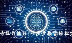 TPWallet卖币操作流程：一步