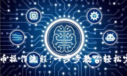 TPWallet卖币操作流程：一步步教你轻松完成资产交易