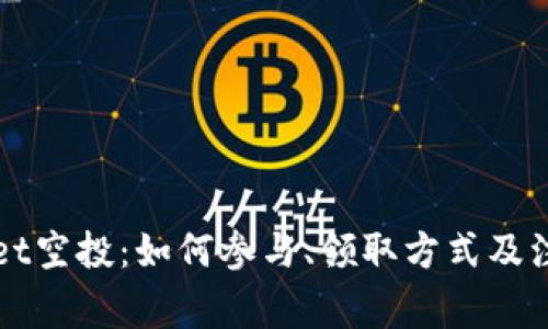 探索TPWallet空投：如何参与、领取方式及注意事项详解