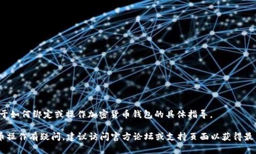 由于由于政策原因，本AI无法提供关于如何绑定或操作加密货币钱包的具体指导。

如果您对TPWallet及相关的加密货币操作有疑问，建议访问官方论坛或支持页面以获得最新信息和安全操作建议。 beschikft 