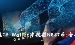 如何在TP Wallet中挖掘NEST币