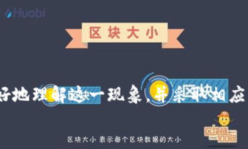 br
删除TPWallet代币后为何自动恢复的原因及解决思路

关键词br
TPWallet, 代币, 自动恢复, 删除原因

引言
在区块链和加密货币领域，数字资产的管理是用户的重要任务之一。尤其是在像TPWallet这样的多功能数字钱包中，用户可以轻松地存储、转账、交换各种代币。然而，有些用户会遇到一个烦人的问题，即尝试删除某些代币时，它们又会自动恢复。本文将详细分析这一现象的原因，并提供解决方案和相关建议。

TPWallet的基本功能
TPWallet作为一个多币种数字钱包，支持多种区块链资产的存储和管理。该钱包提供了一系列实用的功能，包括代币的存储、转账、兑换、查看价格等。此外，TPWallet允许用户在其界面上自定义代币列表，以适应用户的个性化需求。
尽管TPWallet为用户提供了丰富的功能，但有时候在管理自己的代币时，用户可能会遇到删除代币后代币自动恢复的问题。为了理解这一现象，我们需要从几个方面来探讨。

代币自动恢复的原因分析
用户在TPWallet中删除代币后其自动恢复的现象，通常由以下几种原因造成：
ol
listrong数据源更新/strong: TPWallet可能会定期从区块链网络更新其代币列表。如果用户之前删除的代币在钱包的更新过程中被重新识别并添加回钱包界面，用户就会发现这些代币又出现了。/li
listrong钱包权限设置/strong: TPWallet的设置中可能有选项影响代币的显示。例如，某些代币可能在钱包内被设置为“隐藏”状态，而不是完全删除。更改显示设置可能导致代币重新显示。/li
listrong缓存问题/strong: 在使用TPWallet的过程中，可能会遇到缓存带来的问题。某些显示不更新或异常情况可能是由于应用程序的缓存数据未能及时刷新，导致代币的显示存在滞后。/li
listrong网络连接问题/strong: 在与区块链网络的连接不稳定的情况下，钱包可能无法准确地获取及保存用户的操作，因此代币在删除后重新出现。/li
/ol

如何解决代币自动恢复的问题
针对代币自动恢复的情况，用户可以尝试以下几种方法进行解决：
ol
listrong检查更新/strong: 确保TPWallet应用程序是最新版本。实时更新可以提高应用的稳定性和性能，减少可能出现的问题。/li
listrong清除缓存/strong: 在钱包的设置选项中查找相关的清除缓存或者重置选项，这可能有助于解决由于缓存引起的显示问题。/li
listrong重启应用/strong: 关闭并重新启动TPWallet，通常可以解决许多临时问题。重新加载应用后，检查代币的显示情况。/li
listrong联系客服/strong: 如果以上方法都无效，可以尝试联系TPWallet的官方客服，他们可能会提供针对性的问题解决方案。/li
/ol

常见问题分析
在用户使用TPWallet的过程中，除了代币自动恢复的问题，还有其他一些相关问题可能困扰着用户。以下是针对三个常见问题的详细分析。

问题一：如何查看TPWallet中的代币信息？
查看TPWallet中的代币信息非常简单，用户只需按照以下步骤进行：
ol
listrong登录TPWallet/strong: 使用自己的账户信息登录TPWallet，确保进入到钱包主界面。/li
listrong选择代币列表/strong: 登录后，用户可以在主界面看到代币列表。点击对应代币，可以查看详细信息，包括市场价格、24小时交易量、历史走势等。/li
listrong使用搜索功能/strong: 如果用户管理的代币数量较多，使用钱包内的搜索功能可以快速定位到所需的代币，便于查看和管理。/li
listrong访问第三方资源/strong: 除了TPWallet自身的信息展示功能，用户还可以通过访问诸如CoinMarketCap、CoinGecko等第三方网站，获取更为详细的市场数据和分析。/li
/ol
在TPWallet中，用户不仅可以查看单个代币的信息，还可以通过钱包功能进行代币的转账和交易，从而便捷地管理个人资产。

问题二：TPWallet如何确保用户代币安全？
TPWallet在代币安全性方面采取了多种措施，确保用户的资产能够得到有效保护：
ol
listrong加密技术/strong: TPWallet对用户数据应用了行业领先的加密技术，以防止用户信息和资产被未授权访问。/li
listrong双重认证机制/strong: 用户在进行重要操作时，钱包可能会要求进行双重确认，增加账户的安全性。用户可以选择绑定手机，邮箱等进行二次验证。/li
listrong私钥管理/strong: 用户的私钥始终由用户自身掌控，TPWallet并不储存用户的私钥。只有用户拥有私钥，才能保证其代币资产的安全。/li
listrong持续的安全更新/strong: TPWallet团队会不断安全系统，及时修复漏洞，确保用户资产在不断变化的网络环境中得到保护。/li
listrong用户教育/strong: 钱包会定期更新有关安全知识的文章和通知，帮助用户提高安全意识，避免钓鱼攻击等常见骗术。/li
/ol
通过多层安全机制的实施，TPWallet为用户建立了一个安全可靠的代币管理环境。

问题三：TPWallet与其他数字钱包的比较
市场上有多种数字钱包，用户在选择时常会面临困惑。与其他数字钱包比较，TPWallet的优势和特点如下：
ol
listrong用户友好界面/strong: TPWallet的界面设计倾向于简化用户操作，易于上手，适合不同层次的用户。/li
listrong多种链支持/strong: TPWallet可以支持多种区块链网络，用户能够在同一个钱包中管理不同链上的资产，这样的跨链功能在其他钱包中不一定常见。/li
listrong开放生态/strong: TPWallet与多种DeFi项目有合作关系，用户可以方便地在钱包内进行代币交易、流动性池投资等活动，形成一个完整的数字金融生态。/li
listrong社区支持/strong: TPWallet拥有活跃的用户社区，用户可以在社区中获得第一手的操作技术支持与信息交流。/li
/ol
总的来说，TPWallet在用户体验、安全性、功能多样性等方面展现出较强的竞争力，也为用户提供了丰厚的服务选择空间。

总结
在使用TPWallet管理数字资产时，用户可能会遇到代币删除后自动恢复的问题，这通常与钱包的数据更新、设置及缓存等因素有关。通过本文的介绍，用户可以更好地理解这一现象，并采取相应的措施进行解决。此外，我们也探讨了TPWallet的基本功能、代币信息的查看、安全性及其与其他数字钱包的比较，帮助用户在选择和使用TPWallet时更具参考性。
如您还有其他相关问题或疑惑，欢迎随时与TPWallet的官方客服进行沟通和交流，他们将随时为您提供支持。