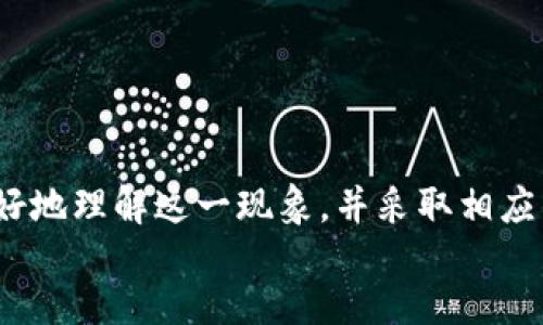 br
删除TPWallet代币后为何自动恢复的原因及解决思路

关键词br
TPWallet, 代币, 自动恢复, 删除原因

引言
在区块链和加密货币领域，数字资产的管理是用户的重要任务之一。尤其是在像TPWallet这样的多功能数字钱包中，用户可以轻松地存储、转账、交换各种代币。然而，有些用户会遇到一个烦人的问题，即尝试删除某些代币时，它们又会自动恢复。本文将详细分析这一现象的原因，并提供解决方案和相关建议。

TPWallet的基本功能
TPWallet作为一个多币种数字钱包，支持多种区块链资产的存储和管理。该钱包提供了一系列实用的功能，包括代币的存储、转账、兑换、查看价格等。此外，TPWallet允许用户在其界面上自定义代币列表，以适应用户的个性化需求。
尽管TPWallet为用户提供了丰富的功能，但有时候在管理自己的代币时，用户可能会遇到删除代币后代币自动恢复的问题。为了理解这一现象，我们需要从几个方面来探讨。

代币自动恢复的原因分析
用户在TPWallet中删除代币后其自动恢复的现象，通常由以下几种原因造成：
ol
listrong数据源更新/strong: TPWallet可能会定期从区块链网络更新其代币列表。如果用户之前删除的代币在钱包的更新过程中被重新识别并添加回钱包界面，用户就会发现这些代币又出现了。/li
listrong钱包权限设置/strong: TPWallet的设置中可能有选项影响代币的显示。例如，某些代币可能在钱包内被设置为“隐藏”状态，而不是完全删除。更改显示设置可能导致代币重新显示。/li
listrong缓存问题/strong: 在使用TPWallet的过程中，可能会遇到缓存带来的问题。某些显示不更新或异常情况可能是由于应用程序的缓存数据未能及时刷新，导致代币的显示存在滞后。/li
listrong网络连接问题/strong: 在与区块链网络的连接不稳定的情况下，钱包可能无法准确地获取及保存用户的操作，因此代币在删除后重新出现。/li
/ol

如何解决代币自动恢复的问题
针对代币自动恢复的情况，用户可以尝试以下几种方法进行解决：
ol
listrong检查更新/strong: 确保TPWallet应用程序是最新版本。实时更新可以提高应用的稳定性和性能，减少可能出现的问题。/li
listrong清除缓存/strong: 在钱包的设置选项中查找相关的清除缓存或者重置选项，这可能有助于解决由于缓存引起的显示问题。/li
listrong重启应用/strong: 关闭并重新启动TPWallet，通常可以解决许多临时问题。重新加载应用后，检查代币的显示情况。/li
listrong联系客服/strong: 如果以上方法都无效，可以尝试联系TPWallet的官方客服，他们可能会提供针对性的问题解决方案。/li
/ol

常见问题分析
在用户使用TPWallet的过程中，除了代币自动恢复的问题，还有其他一些相关问题可能困扰着用户。以下是针对三个常见问题的详细分析。

问题一：如何查看TPWallet中的代币信息？
查看TPWallet中的代币信息非常简单，用户只需按照以下步骤进行：
ol
listrong登录TPWallet/strong: 使用自己的账户信息登录TPWallet，确保进入到钱包主界面。/li
listrong选择代币列表/strong: 登录后，用户可以在主界面看到代币列表。点击对应代币，可以查看详细信息，包括市场价格、24小时交易量、历史走势等。/li
listrong使用搜索功能/strong: 如果用户管理的代币数量较多，使用钱包内的搜索功能可以快速定位到所需的代币，便于查看和管理。/li
listrong访问第三方资源/strong: 除了TPWallet自身的信息展示功能，用户还可以通过访问诸如CoinMarketCap、CoinGecko等第三方网站，获取更为详细的市场数据和分析。/li
/ol
在TPWallet中，用户不仅可以查看单个代币的信息，还可以通过钱包功能进行代币的转账和交易，从而便捷地管理个人资产。

问题二：TPWallet如何确保用户代币安全？
TPWallet在代币安全性方面采取了多种措施，确保用户的资产能够得到有效保护：
ol
listrong加密技术/strong: TPWallet对用户数据应用了行业领先的加密技术，以防止用户信息和资产被未授权访问。/li
listrong双重认证机制/strong: 用户在进行重要操作时，钱包可能会要求进行双重确认，增加账户的安全性。用户可以选择绑定手机，邮箱等进行二次验证。/li
listrong私钥管理/strong: 用户的私钥始终由用户自身掌控，TPWallet并不储存用户的私钥。只有用户拥有私钥，才能保证其代币资产的安全。/li
listrong持续的安全更新/strong: TPWallet团队会不断安全系统，及时修复漏洞，确保用户资产在不断变化的网络环境中得到保护。/li
listrong用户教育/strong: 钱包会定期更新有关安全知识的文章和通知，帮助用户提高安全意识，避免钓鱼攻击等常见骗术。/li
/ol
通过多层安全机制的实施，TPWallet为用户建立了一个安全可靠的代币管理环境。

问题三：TPWallet与其他数字钱包的比较
市场上有多种数字钱包，用户在选择时常会面临困惑。与其他数字钱包比较，TPWallet的优势和特点如下：
ol
listrong用户友好界面/strong: TPWallet的界面设计倾向于简化用户操作，易于上手，适合不同层次的用户。/li
listrong多种链支持/strong: TPWallet可以支持多种区块链网络，用户能够在同一个钱包中管理不同链上的资产，这样的跨链功能在其他钱包中不一定常见。/li
listrong开放生态/strong: TPWallet与多种DeFi项目有合作关系，用户可以方便地在钱包内进行代币交易、流动性池投资等活动，形成一个完整的数字金融生态。/li
listrong社区支持/strong: TPWallet拥有活跃的用户社区，用户可以在社区中获得第一手的操作技术支持与信息交流。/li
/ol
总的来说，TPWallet在用户体验、安全性、功能多样性等方面展现出较强的竞争力，也为用户提供了丰厚的服务选择空间。

总结
在使用TPWallet管理数字资产时，用户可能会遇到代币删除后自动恢复的问题，这通常与钱包的数据更新、设置及缓存等因素有关。通过本文的介绍，用户可以更好地理解这一现象，并采取相应的措施进行解决。此外，我们也探讨了TPWallet的基本功能、代币信息的查看、安全性及其与其他数字钱包的比较，帮助用户在选择和使用TPWallet时更具参考性。
如您还有其他相关问题或疑惑，欢迎随时与TPWallet的官方客服进行沟通和交流，他们将随时为您提供支持。