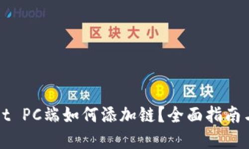 : TPWallet PC端如何添加链？全面指南与实用技巧
