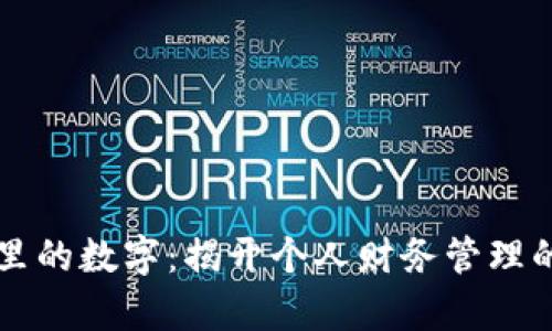 钱包里的数字：揭开个人财务管理的真相