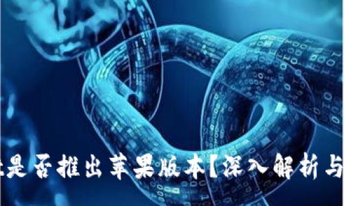 :
TPWallet是否推出苹果版本？深入解析与未来展望