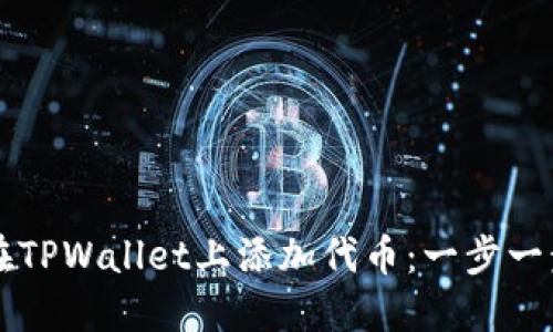 Title: 如何在TPWallet上添加代币：一步一步的详细指南