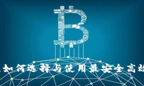 区块链钱包交易平台：如何选择与使用最安全高效的数字资产管理工具