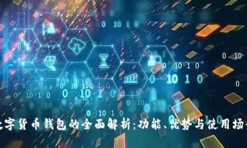数字货币钱包的全面解析：功能、优势与使用场景