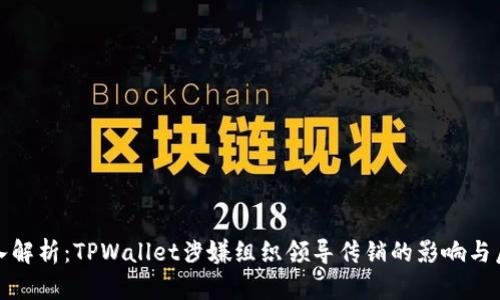 深入解析：TPWallet涉嫌组织领导传销的影响与后果