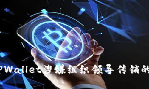 深入解析：TPWallet涉嫌组织领导传销的影响与后果