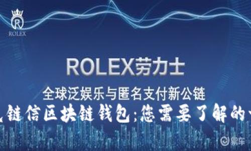 夸克链信区块链钱包：您需要了解的一切
