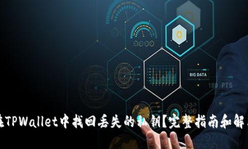 如何在TPWallet中找回丢失的私钥？完整指南和解决方案