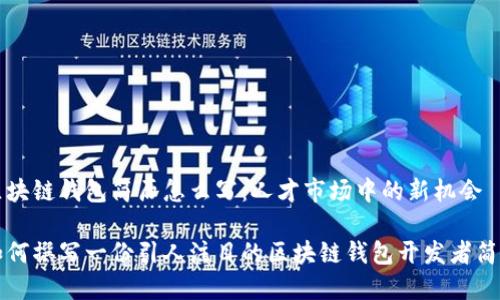 区块链钱包简历怎么写：人才市场中的新机会

如何撰写一份引人注目的区块链钱包开发者简历