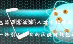 区块链钱包简历怎么写：