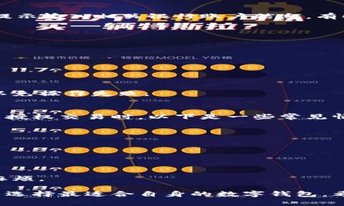 biao tibiao tiiOS平台最佳数字钱包推荐与使用指南/biao ti

数字钱包, iOS, 移动支付, 安全性/guanjianci

伴随着科技的发展，数字钱包的使用日益普及，特别是在iOS平台上，各种数字钱包应用为用户提供了方便快捷的支付体验。数字钱包不仅可以容纳多种支付方式，还支持各种交易，如购物、转账、理财等。在这篇文章中，我们将详细介绍几种推荐的iOS数字钱包应用，解析它们的功能、优缺点及适用场景，并提供使用指南。

一、iOS平台上推荐的数字钱包
在iOS上，有许多优秀的数字钱包应用，以下是最被推荐的几款：

1. Apple Pay
Apple Pay为苹果用户提供了一种无缝的支付体验，用户只需将信用卡或借记卡与Apple Pay绑定，即可通过iPhone或Apple Watch进行支付。它的主要优势在于：

ul
  listrong便捷性：/strong用户只需轻触一下手机或手表，即可完成付款，无需携带实体卡片。/li
  listrong安全性：/strongApple Pay采用了生物识别技术（如Face ID或Touch ID）以确保交易安全，避免了密码泄露的风险。/li
  listrong隐私保护：/strongApple Pay不会存储用户的卡号，而是生成一个唯一的设备账号，增加了隐私保护层。/li
/ul

然而，也有一些缺点，比如目前支持的商家和银行数量仍有限，且在某些地区可能无法使用。

2. PayPal
PayPal是全球知名的支付平台，不仅在PC端受欢迎，在iOS上也有着良好的应用体验。它的特点包括：

ul
  listrong国际化支付：/strong支持多种货币，是进行国际交易的优选工具。/li
  listrong多重保护：/strongPayPal提供买家保护服务，确保用户在交易中的权益。/li
  listrong灵活性：/strong结合了信用卡、借记卡与PayPal余额，可以灵活支付。/li
/ul

不过，PayPal的跨境交易手续费相对较高，用户使用需谨慎考虑。

3. Venmo
Venmo是美国年轻人中非常流行的社交支付应用，尤其适合小额支付和朋友之间的转账。其特色包括：

ul
  listrong社交性质：/strong用户可以在转账时附上信息，并与朋友分享交易详情，增强社交体验。/li
  listrong便捷的分账功能：/strong允许用户方便地将账单分摊给朋友，适合聚餐、旅行等场合。/li
/ul

但需要注意的是，Venmo目前仅在美国可用，对于国际用户并不是一个好的选择。

4. Google Pay
作为Google推出的支付服务，Google Pay在安全性和便捷性上都有出色表现。其特点包括：

ul
  listrong卡片整合：/strong可以将多种信用卡和借记卡整合在一起，方便管理。/li
  listrong广泛支持：/strong在很多地方都可以用来付款，包括实体店和在线购物。/li
  listrong积分和优惠：/strong用户可以通过Google Pay获得积分或优惠，并且在部分合作商户享受优惠。/li
/ul

然而，Google Pay在iOS平台上的体验和功能不如在Android上丰富，可能影响一些用户的选择。

二、选择数字钱包时需考虑的因素
在选择数字钱包时，用户应综合考虑以下几个因素：

1. 安全性
安全性是数字钱包最重要的考量之一。用户需要确保所选择的应用具备较强的安全保护机制，如数据加密、双重认证等。关于这一点，Apple Pay因其采用的生物识别和设备账号机制，被认为是较为安全的选择。

2. 使用成本
部分数字钱包在跨境交易、提现等情况下可能收取费用，用户使用前应仔细阅读相关条款，了解费用结构。此外，某些钱包还可能在账户充值时收取手续费，这对于频繁使用的用户而言，也十分重要。

3. 便利性
数字钱包的便捷性包括用户界面的友好性、支付速度以及支持商家的广泛性。Apple Pay和Google Pay在支付时的简便性和速度上颇受欢迎，但使用时都需要检查所购物家是否支持这些支付方式。

4. 兼容性和可用性
不同的数字钱包在地区的可用性有很大差异。例如，Venmo仅在美国可用，而PayPal在全球范围内都可以使用。用户在选择时应根据自己的生活环境和出行习惯来考虑。

三、具体使用场景的比较
不同的数字钱包在特定的场景中可能具有更明显的优势。

1. 在线购物
对于在线购物，PayPal和Google Pay是非常不错的选择。PayPal的担保服务使得用户在电子商务平台购物时可以更放心，而Google Pay则可以直接与Android和iOS设备结合，简化结算过程。

2. 朋友间的小额支付
在朋友之间进行小额支付时，Venmo是佼佼者，其社交功能使得用户不仅可以方便地发送和接收款项，还能与朋友分享交易，增加互动性。而在中国地区，朋友间常用的支付工具则是微信支付和支付宝。

3. 旅行时的支付
在国外旅行时，PayPal或Apple Pay具有较大的灵活性。PayPal支持多个货币，适合国际消费，而Apple Pay在全球很多地方也得到了广泛的支持，可以减少携带现金的麻烦。

四、总结
数字钱包的选择应根据个人的需求、使用场景及地域等因素进行合理判别。无论是Apple Pay、PayPal、Venmo还是Google Pay，都在不同场景中展示了各自的优势与不足。希望通过本文的推荐与分析，能够帮助用户在选择适合自己的数字钱包时更具信息量与决策力，提升支付的便利性与安全性。

五、常见问题解答

问题一：数字钱包的安全性如何评估？
数字钱包的安全性涉及多个方面，包括数据保护、身份验证机制、用户隐私等。现代的数字钱包服务商普遍采用数据加密和安全传输协议来保护用户信息以及交易数据的安全。除了这一点，用户也需关注以下几点：

ul
  listrong生物识别技术：/strong支持Face ID或Touch ID的数字钱包在安全性上更具优势，因为其提高了账户的访问安全性。/li
  listrong双重认证：/strong一些钱包支持双重认证，提高用户账户的保护，减少盗号风险。/li
  listrong用户隐私政策：/strong用户在选择钱包时，应仔细阅读其隐私政策，明确了解个人数据的使用与保护。/li
  listrong用户反馈：/strong查看其他用户对该钱包的反馈，也能帮助判断其安全性。/li
/ul

同时，用户自身的使用习惯也非常重要，例如不共用密码、定期更换密码、开启多重身份认证等，都是提升安全性的必要措施。

问题二：数字钱包怎么与银行账户绑定？
将数字钱包与银行账户绑定，通常是数字钱包使用的第一步。以Apple Pay为例，用户首先需要打开Wallet应用，点击“添加卡片”。接下来，按照提示输入相关银行账户信息。有些银行可能需要通过短信验证码、邮箱确认等方式验证用户身份。以下是更详细的步骤：

ol
  li打开相应的数字钱包应用，比如Apple Pay或Google Pay。/li
  li选择“添加信用卡或借记卡”。/li
  li输入你的卡号、有效期和安全码。/li
  li根据银行的要求，验证身份，可能需要输入短信发送的验证码。/li
  li绑定成功后，卡片将显示在你的数字钱包中，用户可选择在支付时使用。/li
/ol

需要注意的是，不同数字钱包的绑定步骤略有不同，但大致流程相似。用户在绑定过程中应该确保网络连接稳定，并保证提供的信息准确无误，以免操作失败。

问题三：数字钱包是否可以撤回交易？
数字钱包交易是否可以撤回，通常取决于交易的性质和相关服务商的规定。例如，PayPal允许用户在某些情况下发起撤回请求，特别是在遇到未授权交易时。以下是一些常见情况的概述：

ul
  listrong未授权交易：/strong如果用户发现有不明交易，可以通过PayPal等进行申诉，要求退款。这类交易一般会得到较快速的处理。/li
  listrong商品未收到：/strong如果在网上购物时未收到商品，用户也可以申请退款，相关证明可能需要提供。/li
  listrong不满意服务：/strong对于某些产品或服务，若满足条件，用户也可以申请退款，但需遵循特定的规定。/li
/ul

需要明确的是，数字钱包的撤回政策各有不同，因此用户在使用时应提前了解相关条款。同时，进行转账时应尽量确认信息无误，避免不必要的麻烦。 

综上所述，数字钱包作为一种便捷的支付工具，适合不同场景和需求的用户。但在使用时，务必评估安全性、使用成本、便利性和兼容性等因素，以选择最适合自身的数字钱包。希望本文能对您有所帮助，为您的数字支付之旅提供指导。