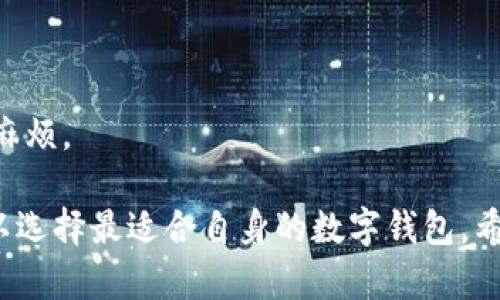 biao tibiao tiiOS平台最佳数字钱包推荐与使用指南/biao ti

数字钱包, iOS, 移动支付, 安全性/guanjianci

伴随着科技的发展，数字钱包的使用日益普及，特别是在iOS平台上，各种数字钱包应用为用户提供了方便快捷的支付体验。数字钱包不仅可以容纳多种支付方式，还支持各种交易，如购物、转账、理财等。在这篇文章中，我们将详细介绍几种推荐的iOS数字钱包应用，解析它们的功能、优缺点及适用场景，并提供使用指南。

一、iOS平台上推荐的数字钱包
在iOS上，有许多优秀的数字钱包应用，以下是最被推荐的几款：

1. Apple Pay
Apple Pay为苹果用户提供了一种无缝的支付体验，用户只需将信用卡或借记卡与Apple Pay绑定，即可通过iPhone或Apple Watch进行支付。它的主要优势在于：

ul
  listrong便捷性：/strong用户只需轻触一下手机或手表，即可完成付款，无需携带实体卡片。/li
  listrong安全性：/strongApple Pay采用了生物识别技术（如Face ID或Touch ID）以确保交易安全，避免了密码泄露的风险。/li
  listrong隐私保护：/strongApple Pay不会存储用户的卡号，而是生成一个唯一的设备账号，增加了隐私保护层。/li
/ul

然而，也有一些缺点，比如目前支持的商家和银行数量仍有限，且在某些地区可能无法使用。

2. PayPal
PayPal是全球知名的支付平台，不仅在PC端受欢迎，在iOS上也有着良好的应用体验。它的特点包括：

ul
  listrong国际化支付：/strong支持多种货币，是进行国际交易的优选工具。/li
  listrong多重保护：/strongPayPal提供买家保护服务，确保用户在交易中的权益。/li
  listrong灵活性：/strong结合了信用卡、借记卡与PayPal余额，可以灵活支付。/li
/ul

不过，PayPal的跨境交易手续费相对较高，用户使用需谨慎考虑。

3. Venmo
Venmo是美国年轻人中非常流行的社交支付应用，尤其适合小额支付和朋友之间的转账。其特色包括：

ul
  listrong社交性质：/strong用户可以在转账时附上信息，并与朋友分享交易详情，增强社交体验。/li
  listrong便捷的分账功能：/strong允许用户方便地将账单分摊给朋友，适合聚餐、旅行等场合。/li
/ul

但需要注意的是，Venmo目前仅在美国可用，对于国际用户并不是一个好的选择。

4. Google Pay
作为Google推出的支付服务，Google Pay在安全性和便捷性上都有出色表现。其特点包括：

ul
  listrong卡片整合：/strong可以将多种信用卡和借记卡整合在一起，方便管理。/li
  listrong广泛支持：/strong在很多地方都可以用来付款，包括实体店和在线购物。/li
  listrong积分和优惠：/strong用户可以通过Google Pay获得积分或优惠，并且在部分合作商户享受优惠。/li
/ul

然而，Google Pay在iOS平台上的体验和功能不如在Android上丰富，可能影响一些用户的选择。

二、选择数字钱包时需考虑的因素
在选择数字钱包时，用户应综合考虑以下几个因素：

1. 安全性
安全性是数字钱包最重要的考量之一。用户需要确保所选择的应用具备较强的安全保护机制，如数据加密、双重认证等。关于这一点，Apple Pay因其采用的生物识别和设备账号机制，被认为是较为安全的选择。

2. 使用成本
部分数字钱包在跨境交易、提现等情况下可能收取费用，用户使用前应仔细阅读相关条款，了解费用结构。此外，某些钱包还可能在账户充值时收取手续费，这对于频繁使用的用户而言，也十分重要。

3. 便利性
数字钱包的便捷性包括用户界面的友好性、支付速度以及支持商家的广泛性。Apple Pay和Google Pay在支付时的简便性和速度上颇受欢迎，但使用时都需要检查所购物家是否支持这些支付方式。

4. 兼容性和可用性
不同的数字钱包在地区的可用性有很大差异。例如，Venmo仅在美国可用，而PayPal在全球范围内都可以使用。用户在选择时应根据自己的生活环境和出行习惯来考虑。

三、具体使用场景的比较
不同的数字钱包在特定的场景中可能具有更明显的优势。

1. 在线购物
对于在线购物，PayPal和Google Pay是非常不错的选择。PayPal的担保服务使得用户在电子商务平台购物时可以更放心，而Google Pay则可以直接与Android和iOS设备结合，简化结算过程。

2. 朋友间的小额支付
在朋友之间进行小额支付时，Venmo是佼佼者，其社交功能使得用户不仅可以方便地发送和接收款项，还能与朋友分享交易，增加互动性。而在中国地区，朋友间常用的支付工具则是微信支付和支付宝。

3. 旅行时的支付
在国外旅行时，PayPal或Apple Pay具有较大的灵活性。PayPal支持多个货币，适合国际消费，而Apple Pay在全球很多地方也得到了广泛的支持，可以减少携带现金的麻烦。

四、总结
数字钱包的选择应根据个人的需求、使用场景及地域等因素进行合理判别。无论是Apple Pay、PayPal、Venmo还是Google Pay，都在不同场景中展示了各自的优势与不足。希望通过本文的推荐与分析，能够帮助用户在选择适合自己的数字钱包时更具信息量与决策力，提升支付的便利性与安全性。

五、常见问题解答

问题一：数字钱包的安全性如何评估？
数字钱包的安全性涉及多个方面，包括数据保护、身份验证机制、用户隐私等。现代的数字钱包服务商普遍采用数据加密和安全传输协议来保护用户信息以及交易数据的安全。除了这一点，用户也需关注以下几点：

ul
  listrong生物识别技术：/strong支持Face ID或Touch ID的数字钱包在安全性上更具优势，因为其提高了账户的访问安全性。/li
  listrong双重认证：/strong一些钱包支持双重认证，提高用户账户的保护，减少盗号风险。/li
  listrong用户隐私政策：/strong用户在选择钱包时，应仔细阅读其隐私政策，明确了解个人数据的使用与保护。/li
  listrong用户反馈：/strong查看其他用户对该钱包的反馈，也能帮助判断其安全性。/li
/ul

同时，用户自身的使用习惯也非常重要，例如不共用密码、定期更换密码、开启多重身份认证等，都是提升安全性的必要措施。

问题二：数字钱包怎么与银行账户绑定？
将数字钱包与银行账户绑定，通常是数字钱包使用的第一步。以Apple Pay为例，用户首先需要打开Wallet应用，点击“添加卡片”。接下来，按照提示输入相关银行账户信息。有些银行可能需要通过短信验证码、邮箱确认等方式验证用户身份。以下是更详细的步骤：

ol
  li打开相应的数字钱包应用，比如Apple Pay或Google Pay。/li
  li选择“添加信用卡或借记卡”。/li
  li输入你的卡号、有效期和安全码。/li
  li根据银行的要求，验证身份，可能需要输入短信发送的验证码。/li
  li绑定成功后，卡片将显示在你的数字钱包中，用户可选择在支付时使用。/li
/ol

需要注意的是，不同数字钱包的绑定步骤略有不同，但大致流程相似。用户在绑定过程中应该确保网络连接稳定，并保证提供的信息准确无误，以免操作失败。

问题三：数字钱包是否可以撤回交易？
数字钱包交易是否可以撤回，通常取决于交易的性质和相关服务商的规定。例如，PayPal允许用户在某些情况下发起撤回请求，特别是在遇到未授权交易时。以下是一些常见情况的概述：

ul
  listrong未授权交易：/strong如果用户发现有不明交易，可以通过PayPal等进行申诉，要求退款。这类交易一般会得到较快速的处理。/li
  listrong商品未收到：/strong如果在网上购物时未收到商品，用户也可以申请退款，相关证明可能需要提供。/li
  listrong不满意服务：/strong对于某些产品或服务，若满足条件，用户也可以申请退款，但需遵循特定的规定。/li
/ul

需要明确的是，数字钱包的撤回政策各有不同，因此用户在使用时应提前了解相关条款。同时，进行转账时应尽量确认信息无误，避免不必要的麻烦。 

综上所述，数字钱包作为一种便捷的支付工具，适合不同场景和需求的用户。但在使用时，务必评估安全性、使用成本、便利性和兼容性等因素，以选择最适合自身的数字钱包。希望本文能对您有所帮助，为您的数字支付之旅提供指导。