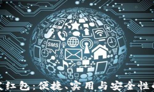 
数字钱包发红包：便捷、实用与安全性的全面探讨