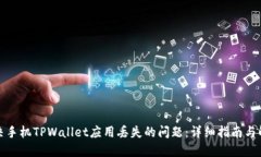 如何解决手机TPWallet应用丢