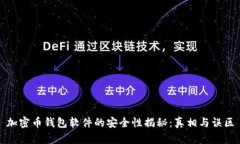 加密币钱包软件的安全性