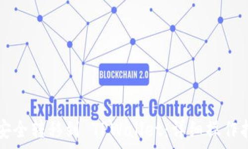  
如何将火币HT安全转移到 TPWallet：详细操作指南与注意事项