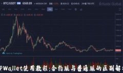 TPWallet使用教程：合约版与