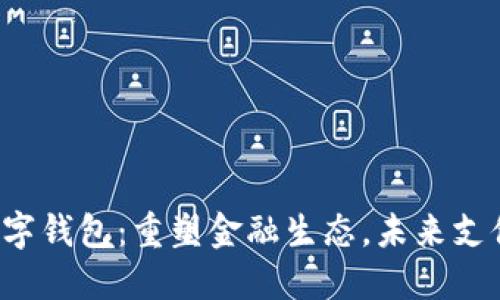  央行数字钱包：重塑金融生态，未来支付新方式