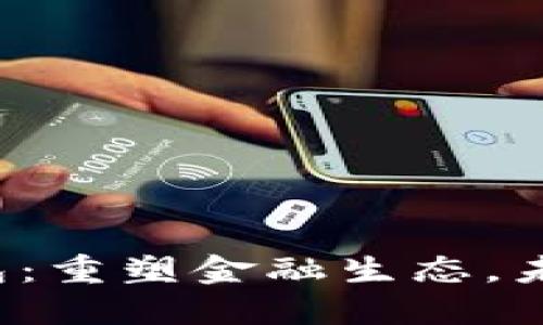  央行数字钱包：重塑金融生态，未来支付新方式