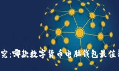 深入探究：哪款数字货币