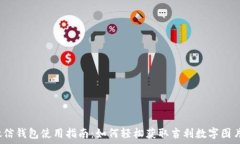   微信钱包使用指南：如何