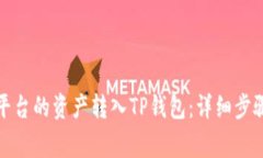 如何将欧易平台的资产转