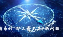 如何解决TPWallet转币时“矿