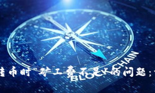 如何解决TPWallet转币时“矿工费不足”的问题：详尽指南与常见问答