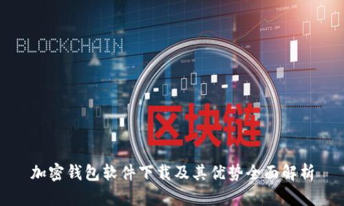 加密钱包软件下载及其优势全面解析