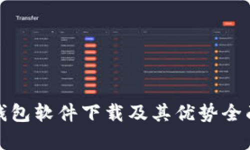 加密钱包软件下载及其优势全面解析