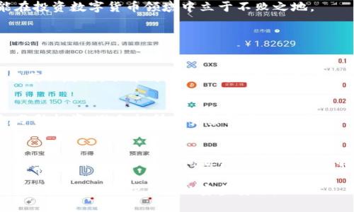 数字货币钱包跑路案例：揭示背后的风险与应对策略
数字货币, 钱包跑路, 风险管理, 投资策略/guanjianci

数字货币钱包的崛起与风险隐患
数字货币钱包的出现，大大方便了用户存储、交易各种数字货币，如比特币、以太坊等。随着区块链技术的发展，越来越多的人开始接受并投资数字货币，钱包作为数字货币的重要工具，扮演了关键的角色。然而，在这片繁荣的背后，不少数字货币钱包跑路的案例频频曝出，给投资者带来了巨大的损失和心理创伤。
跑路现象的主要原因多种多样，包括安全漏洞、管理不善、团队失踪、甚至是诈骗行为等。用户在未能识别出钱包的真实性、资本运作合法性之前，盲目投资将面临极大的财务风险。因此，了解钱包跑路的案例，分析背后的原因和应对措施显得尤为重要。

典型的数字货币钱包跑路案例分析
在数字货币领域，有多起钱包跑路的典型案例，下面我们对其中几例进行详细分析。
首先，我们来看2019年发生的某知名数字货币钱包“CoinWithdrawal”的跑路事件。该钱包声称能够通过高回报吸引用户投资，起初的体验非常良好，用户收益也不断增加。但随着时间推移，用户发现客服联系不上，越来越多的投资者开始尝试撤资，却发现无法提现。最终，该项目团队消失，导致大量用户损失惨重。
还有“BitConnect”作为最为著名的数字货币诈骗项目之一，尽管其不直接是钱包，但其运营模式与钱包跑路相似。用户在平台上投资后，通过“借贷”的方式宣称能够获得高额回报，吸引了大量投资者。然而，当比特币价格暴跌后，项目背后的资金链断裂，最后以“跑路”收场，全球的投资者惨遭重创。
这些案例昭示了数字货币钱包在缺乏监管和信任机制的情况下，用户所面临的巨大风险。许多创业团队利用投资者的贪婪心理，精心设计出诱人的投资计划，进而实施跑路诈骗。

如何识别潜在风险与避免投资陷阱
对于普通投资者而言，如何有效识别数字货币钱包的潜在风险，避免掉入投资陷阱，是至关重要的。以下是一些建议：
首先，选择有信誉、有历史的数字货币钱包。可靠的钱包往往有较长的运营时间和良好的市场评价，用户可以通过在线评价、论坛讨论等途径获取相关信息。同时，也要关注该钱包的法律合规性以及是否涉及到投资监管等问题。
其次，了解钱包的安全机制是否完善。在选择钱包时，应重点考量其安全性。常见的安全功能如双重认证、冷存储等，能有效减少被攻击或盗币的风险。同时，用户在使用过程中也要保持良好的安全习惯，比如定期更改密码，不在公共网络环境下访问。
除了这些常规注意事项，投资者还应对钱包运营团队进行背景调查。查看团队是否有清晰的成员信息、行业经历和过往业绩，团队的透明度在一定程度上影响着项目的可信度。

如果已经遭遇跑路，如何挽回损失？
对于已经遭遇跑路的用户来说，挽回损失是非常艰难的。但仍然有一些措施可以尝试：首先，用户应尽快收集和整理相关证据，如交易记录、通讯记录等，以备将来的维权使用。这些证据对于提交维权诉求或向相关监管部门举报极为重要。
其次，用户可以尝试通过法律途径维护自己的权益。虽然在很多情况下，诈骗者的身份难以追查，但可以考虑寻求法律专业人士的意见，了解自己的权益及可以采取的法律措施。同时，用户还可以联合其他受害者，形成集体诉讼，以增强维权的影响力。
除了法律途径，寻求媒体的帮助也是一种可行的方式。通过社交平台、新闻报道等让更多人关注此事件，或许可以施加社会压力，迫使相关团队承担责任。

数字货币钱包的未来发展趋势与安全保障
随着数字货币行业的发展，数字货币钱包未来将朝着更加安全、便捷和合规的方向发展。新兴技术的发展，如生物识别技术、区块链智能合约等，有望提升钱包的安全性和用户体验。
除了技术的进步，国家对数字货币的监管政策也将日益完善。未来，越来越多的国家将建立起相应的法律法规，以维护投资者权益，进一步规范市场秩序。
总之，投资数字货币时机应当谨慎，从合规性、安全性和团队背景等多方面全面考量。通过合理的风险管理机制，有效防范潜在危机，才能在投资数字货币领域中立于不败之地。

常见问题解答

h4问题1：如何选择安全可靠的数字货币钱包？/h4
选择安全可靠的数字货币钱包需从多个方面入手。首先，确保钱包具备强大的安全性特征，例如双重认证、冷存储等。从用户社区和评价中获取反馈，了解钱包的历史表现也是重要环节。此外，建议优先选择知名度高的公司或团队提供的钱包产品，同时检查其合规性与监管状况，确保其合法性。

h4问题2：数字货币投资者该如何管理风险？/h4
数字货币投资需要高度警惕，风险管理尤为重要。投资者需制定清晰的投资计划，设置合理的止损和获利点，确保资金的合理分配。同时，分散投资，避免把所有资金集中在某个项目上，可以降低整体风险。此外，对于任何高收益的投资项目，应保持理性与谨慎的态度，不轻信过于夸大的收益承诺。

h4问题3：如果遇到了钱包跑路，我该怎么做？/h4
遇到钱包跑路，首先需要立即收集所有相关证据，包括交易记录和通讯记录。将证据妥善保存，以便后续维权使用。然后尝试通过法律途径来维护权益，可以咨询法律专业人士，了解相关法律程序。同时，可以联合其他受害者进行集体行动，共同维权。在社交媒体上曝光事件信息也可能会对项目团队施加一定压力。

总之，虽然数字货币投资充满着机遇，但其中存在的风险同样不可忽视。在瞬息万变的数字货币市场中，保持警觉，掌握相关知识与技能，才能更好地保护自己的资金安全。