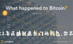 深度解析：2023年区块链最