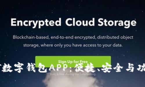 全面解析USDT数字钱包APP：便捷、安全与功能的完美结合