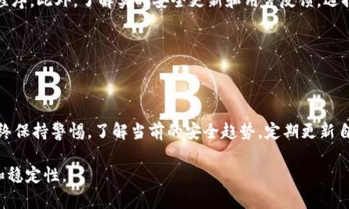 如何安全处理TPWallet显示病毒的情况：全面指南与实用建议

TPWallet, 病毒, 数字钱包, 安全防护/guanjianci

### 引言

在当今数字化时代，数字资产钱包的安全性变得尤为重要。TPWallet作为一款广受欢迎的数字资产管理工具，不可避免地成为恶意软件和病毒的目标。当用户在使用TPWallet时发现出现病毒提示，首先应保持冷静。本文将为您详尽解读如何处理这种情况，保障您的数字资产安全。

### 一、病毒风险的来源

病毒和恶意软件通常通过多种方式感染设备，这包括下载不安全软件、点击不明链接、即使是访问某些看似安全的网站。在数字钱包的上下文中，用户可能在下载或更新TPWallet时误入了恶意链接或下载了伪造的应用程序。

此外，用户的设备如果未安装有效的防病毒软件，也可能面临更大的风险。某些恶意软件具备伪装成正规应用的能力，用户在无意中下载后，其个人信息和资产可能随之被盗取。

### 二、应对TPWallet显示病毒的步骤

#### 1. 立即断开网络连接

一旦发现TPWallet显示病毒警告，首先应立即断开互联网连接。这会防止恶意软件继续与外部服务器通信，不至于导致您的资产和个人信息被进一步盗取。

#### 2. 不要点击任何链接或按钮

通常情况下，当恶意软件警告出现时，屏幕上会提供一些链接或按钮（如“马上修复”或“了解更多”）。相信这些链接可能会引导您直接下载其他恶意软件，因此强烈建议不要点击。

#### 3. 扫描和清除病毒

使用可靠的防病毒软件对您的设备进行全面扫描，如果发现病毒或恶意软件，依照软件的指示进行清除。确保您使用的防病毒软件是来自官方渠道，并且是最新版，以提供最佳的保护。

#### 4. 重新安装TPWallet

在确保设备安全后，建议卸载TPWallet并从官方渠道重新下载安装。这有助于避免潜在的后门程序，确保您的数字资产安全。

#### 5. 更改密码

重新安装钱包后，务必更改您的TPWallet和相关账户的密码，并启用双重认证（如果有）。这为您的账户提供额外的保护层。

#### 6. 备份和恢复

如果您的TPWallet支持备份功能，确保您及时备份重要的私钥和助记词。即便在感染感染之后，您也可以通过备份在安全的设备上恢复您的数字资产。

### 三、预防再次感染的方法

确保未来不再受到相似的威胁，可以采取以下预防措施：

#### 1. 安装防病毒和安全防护软件

确保在您的设备上安装强大的防病毒软件，并定期更新。安全防护软件不仅可以阻止恶意软件的侵入，还可以提供实时监控和保护功能。

#### 2. 注意下载来源

总是从官方渠道下载应用程序，并检查软件的评价和下载量以确定其可信度。不要在不明的来源下载应用，也避免访问可疑的网站。

#### 3. 培养安全意识

了解网络诈骗和病毒攻击的常用手法，保持警惕。在点击链接或下载文件前，先确认其来源的安全性。同时定期检查设备是否有恶意软件的存在，确保持续的安全性。

### 四、常见问题解答

#### 1. 如何确定TPWallet是否真的被感染？

首先，注意到TPWallet产生异常警告时，第一步是进行全面的病毒扫描。其次，观察钱包的行为。例如，是否有未授权的交易，您的资产是否出现异常波动。如果确认有可疑活动，建议采取严格的防护措施。

此外，可以访问TPWallet的官方社区或支持页面，查看是否有其他用户报告类似问题，或者官方是否已发布警告。这有助于您判断问题的严重性。

#### 2. 重新安装TPWallet后，我还需要注意哪些安全措施？

在重新安装TPWallet后，确保启用双重认证，并设置强密码。此外，不要在公共网络上使用TPWallet。如果可能，使用VPN加密您的网络流量，进一步增强安全性。

另外，建议定期更改密码，并定期备份您的钱包。确保您对钱包的私钥和助记词进行离线保存，在没有网络的情况下保护其安全性。

#### 3. 如何选择适合自己的数字钱包以降低病毒风险？

选择数字钱包时，了解其背后的技术团队和社区支持至关重要。选择那些信誉良好的钱包，具有长期运行记录的应用程序。此外，了解实时安全更新和用户反馈。选择那些引入定期安全审核和更新功能的钱包是明智之举。

通过访问用户论坛和社交媒体，了解其他用户的使用体验，将有助于您选择一个安全性高、使用体验好的钱包。

### 结论

病毒对TPWallet和其他数字钱包的威胁是存在的，但通过以上的预防和应对措施，用户可以最大限度地降低风险。始终保持警惕，了解当前的安全趋势，定期更新自己的安全知识和工具，才能在这个迅速发展的数字货币领域立于不败之地。

通过对TPWallet信任和安全性的重视，用户不仅能有效避免潜在的资产损失，还能在数字世界中实现更高的安全性和稳定性。