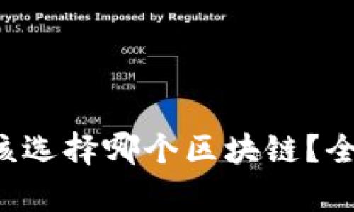 创建TP钱包时该选择哪个区块链？全面解析及推荐！