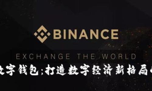 苏州相城数字钱包：打造数字经济新格局的未来之路