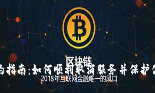 数字钱包解约指南：如何顺利取消服务并保护你的资金安全
