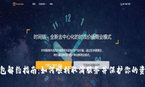 数字钱包解约指南：如何顺利取消服务并保护你的资金安全