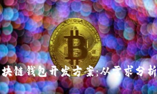 全面解析区块链钱包开发方案：从需求分析到实现细节