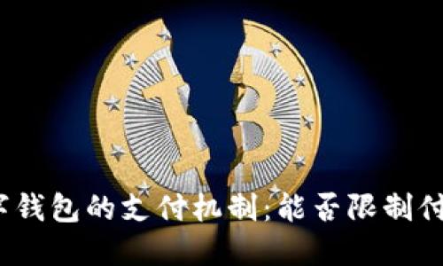 数字钱包的支付机制：能否限制付款？